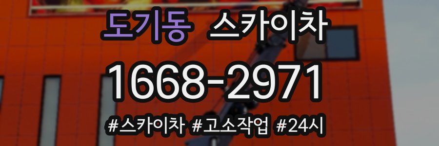 도기동 스카이차