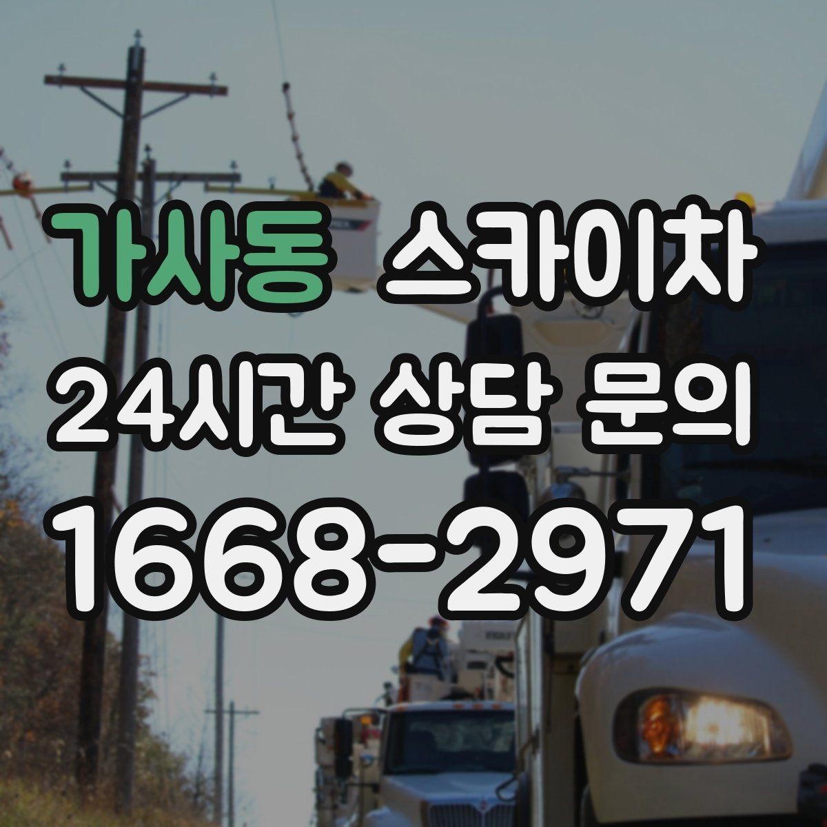 가사동 스카이차 인도 작업이 필요한 경우 체크 포인트