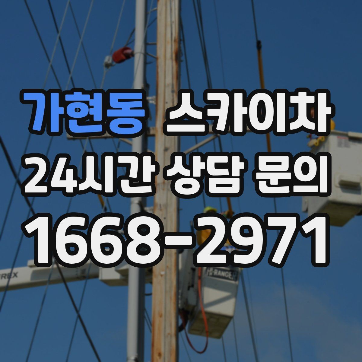 가현동 스카이차 좁은 골목 현장에서도 가능한가요