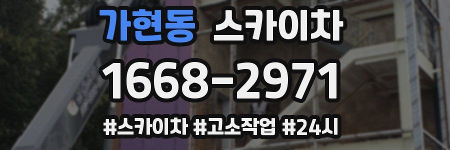 가현동 스카이차