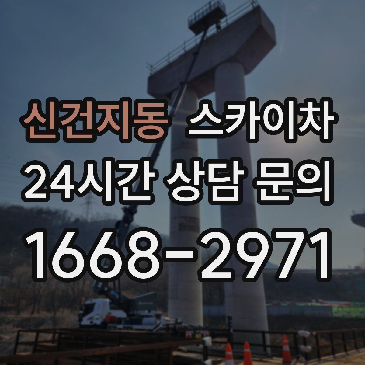 신건지동 스카이차 외벽 점검으로 낙하 사고를 예방하세요