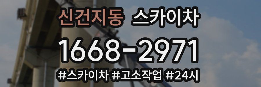 신건지동 스카이차