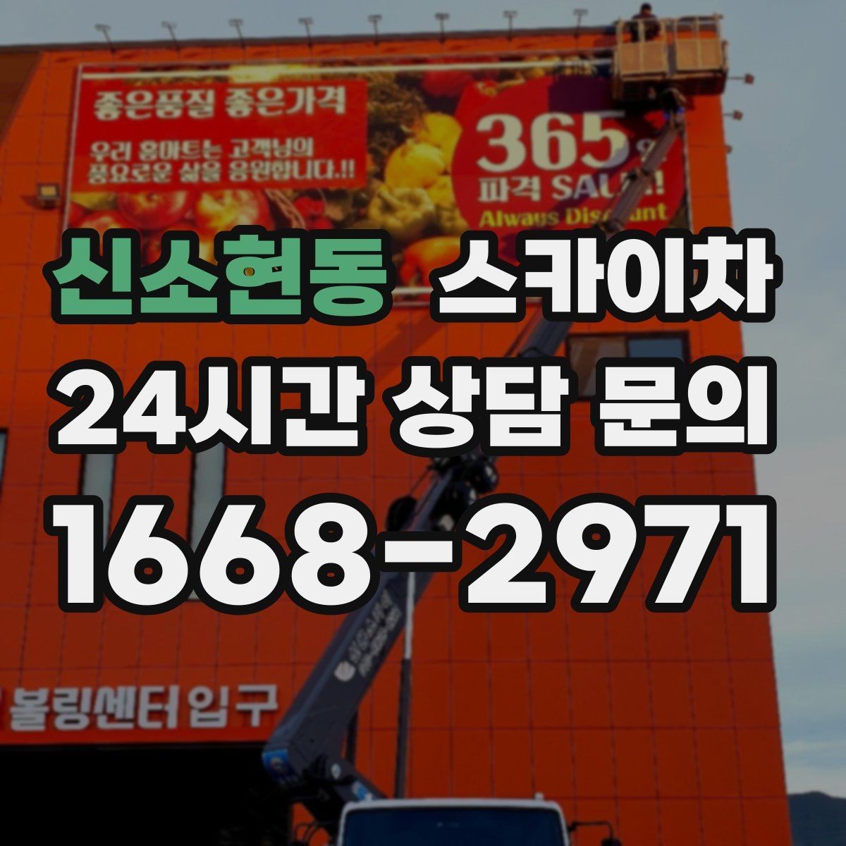 신소현동 스카이차 간판과 실외기 작업을 같은 날 처리