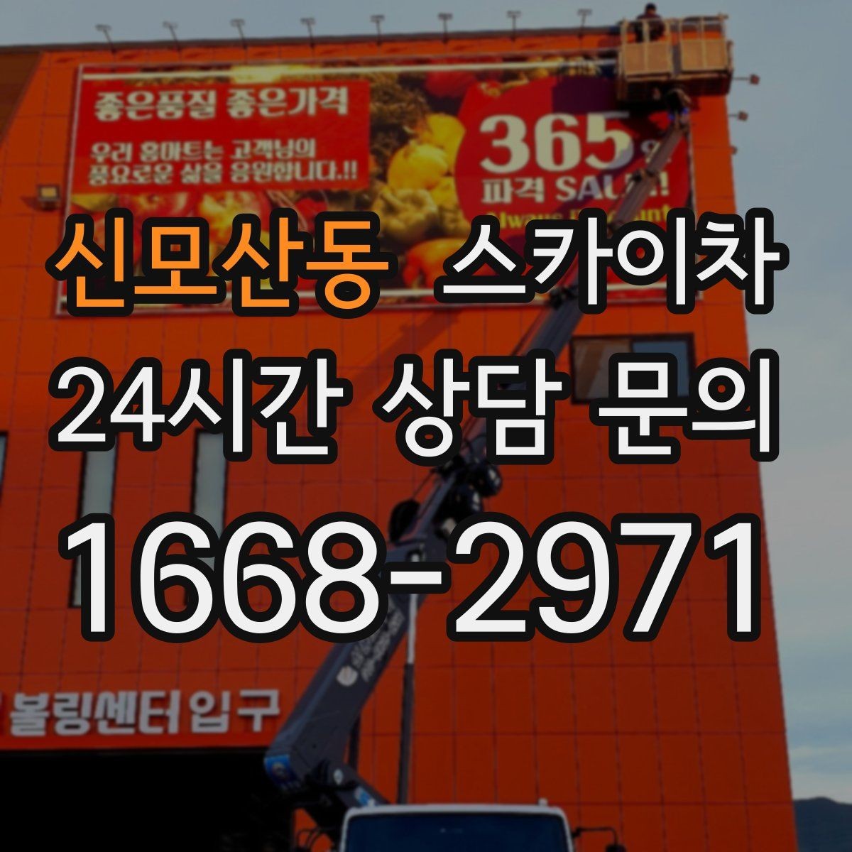 신모산동 스카이차 유리창 청소 작업을 효율적으로 하는 방법