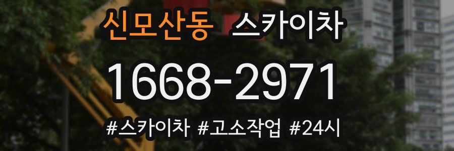 신모산동 스카이차