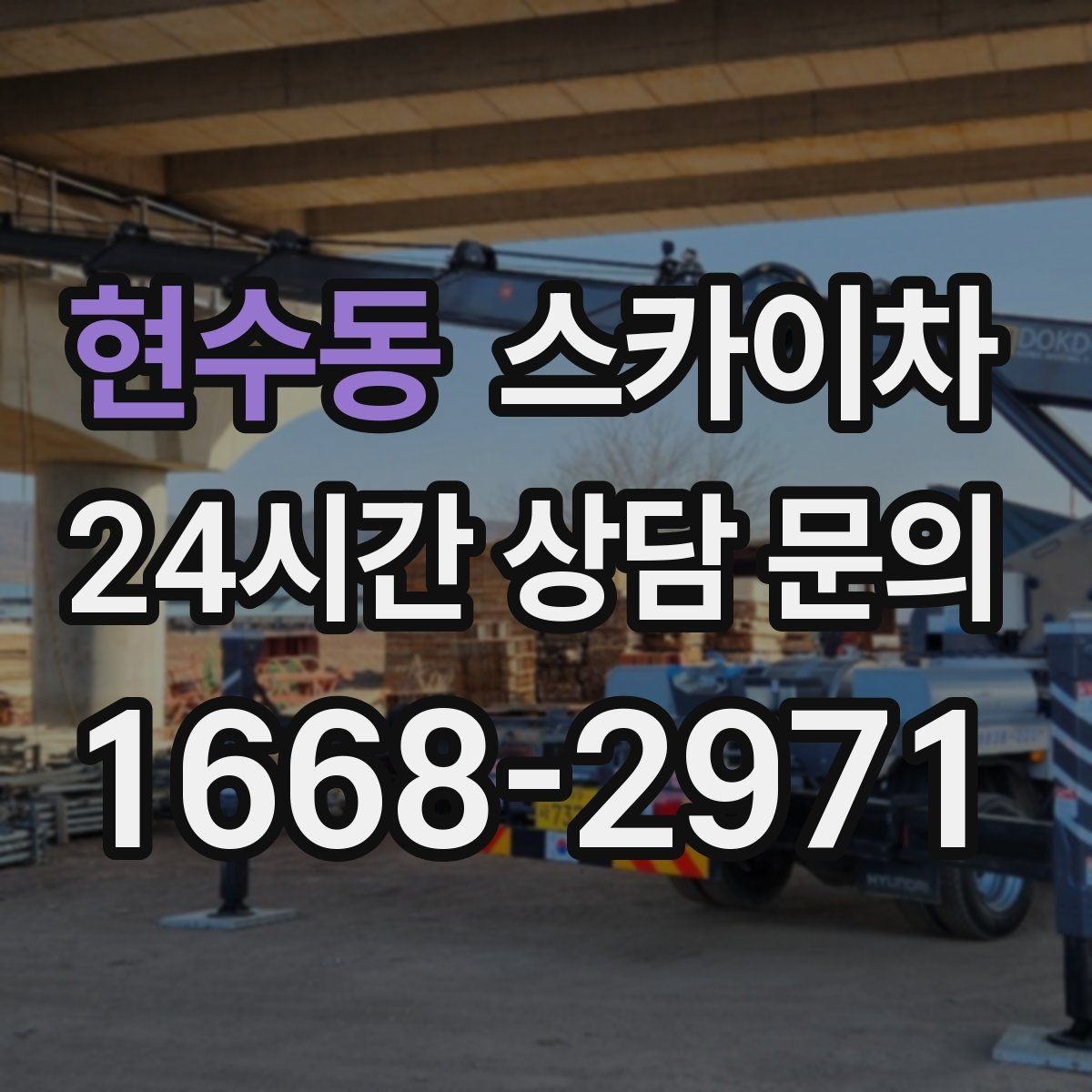 현수동 스카이차 작업 전 주차 공간 확보가 중요한 이유