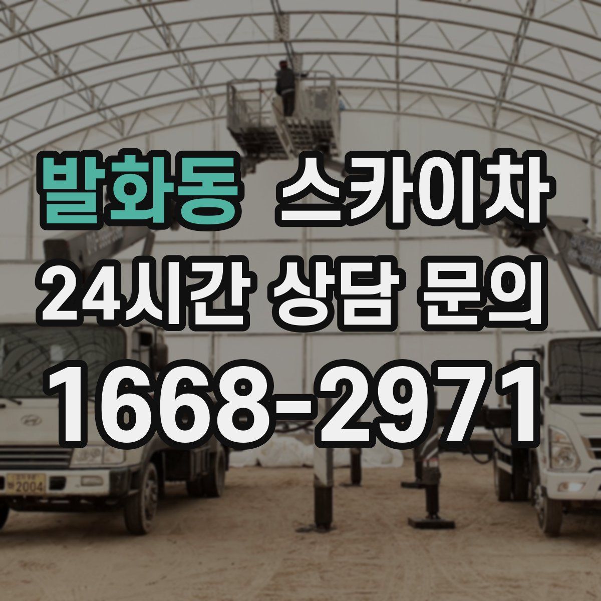 발화동 스카이차