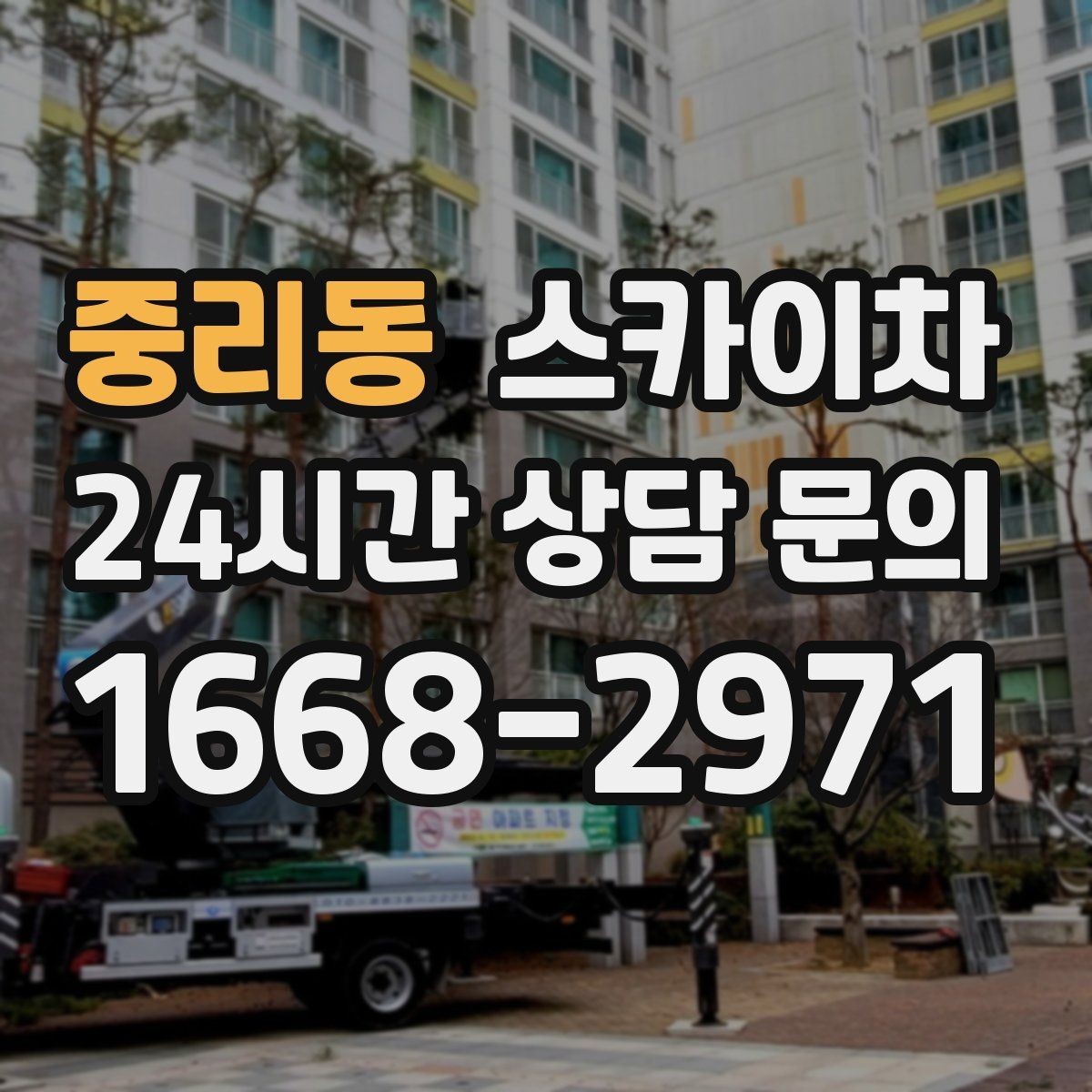 중리동 스카이차 외벽 페인트 작업을 깔끔히 진행하기