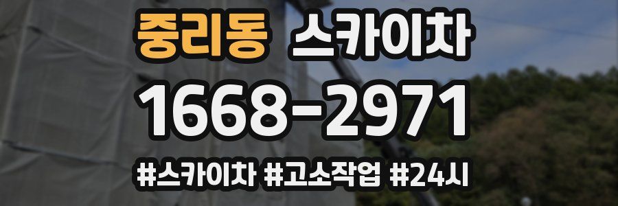 중리동 스카이차