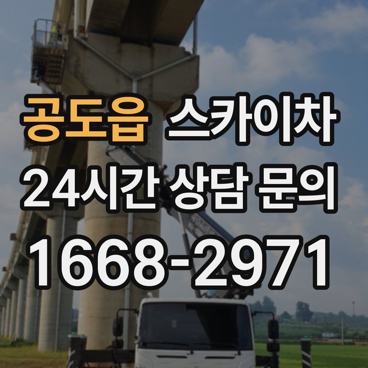 공도읍 스카이차 간판 재설치 전 위치 재확인 팁