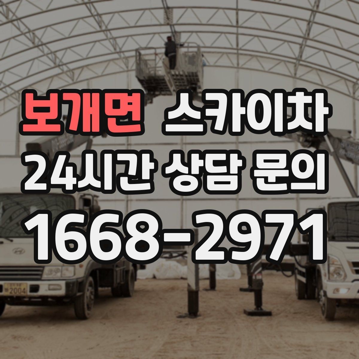 보개면 스카이차 야간 작업이 필요한 경우 준비사항