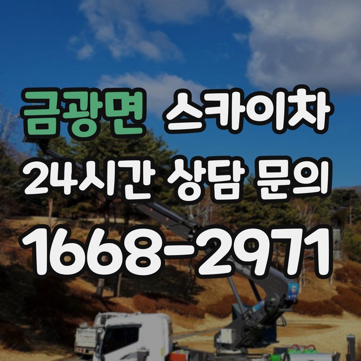금광면 스카이차 조명 교체가 높은 곳이라면 이렇게