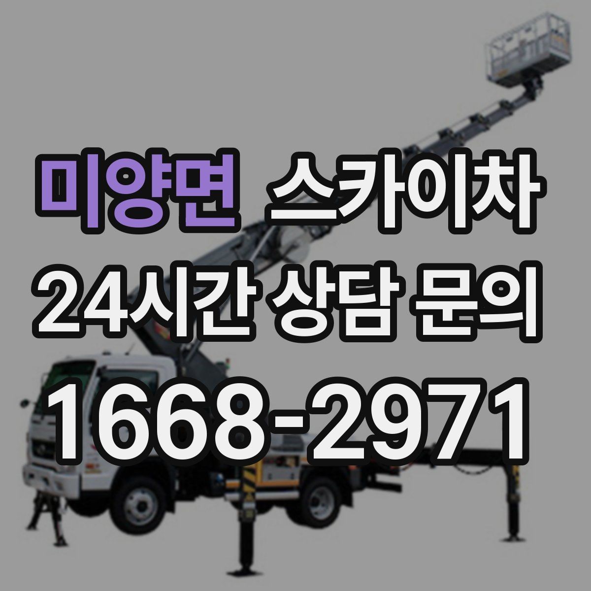 미양면 스카이차 LED 간판 조명 불량 수리 빠르게