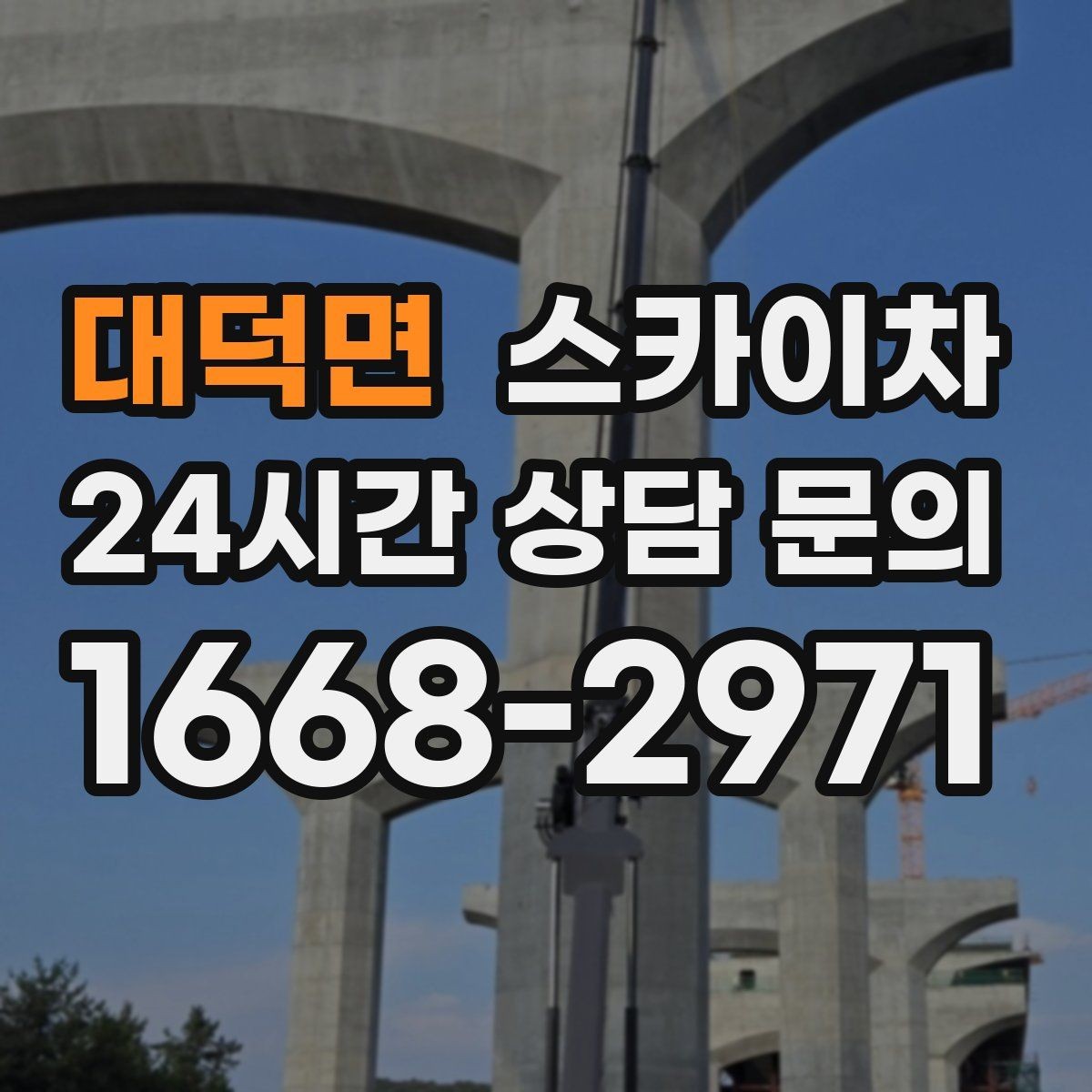 대덕면 스카이차 간판 설치 위치가 높을 때 작업 준비