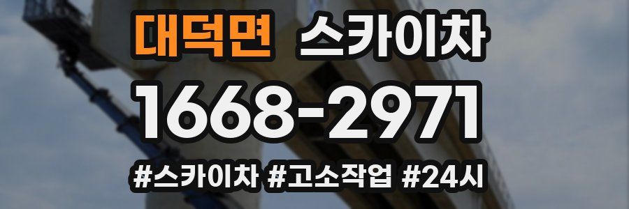 대덕면 스카이차