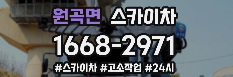 원곡면 스카이차