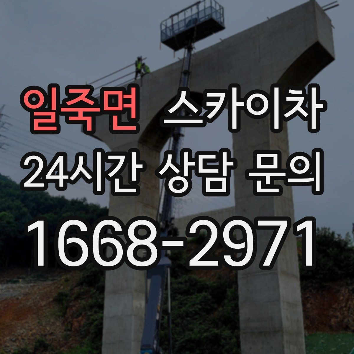 일죽면 스카이차 창문 외부 선반 철거 작업 진행