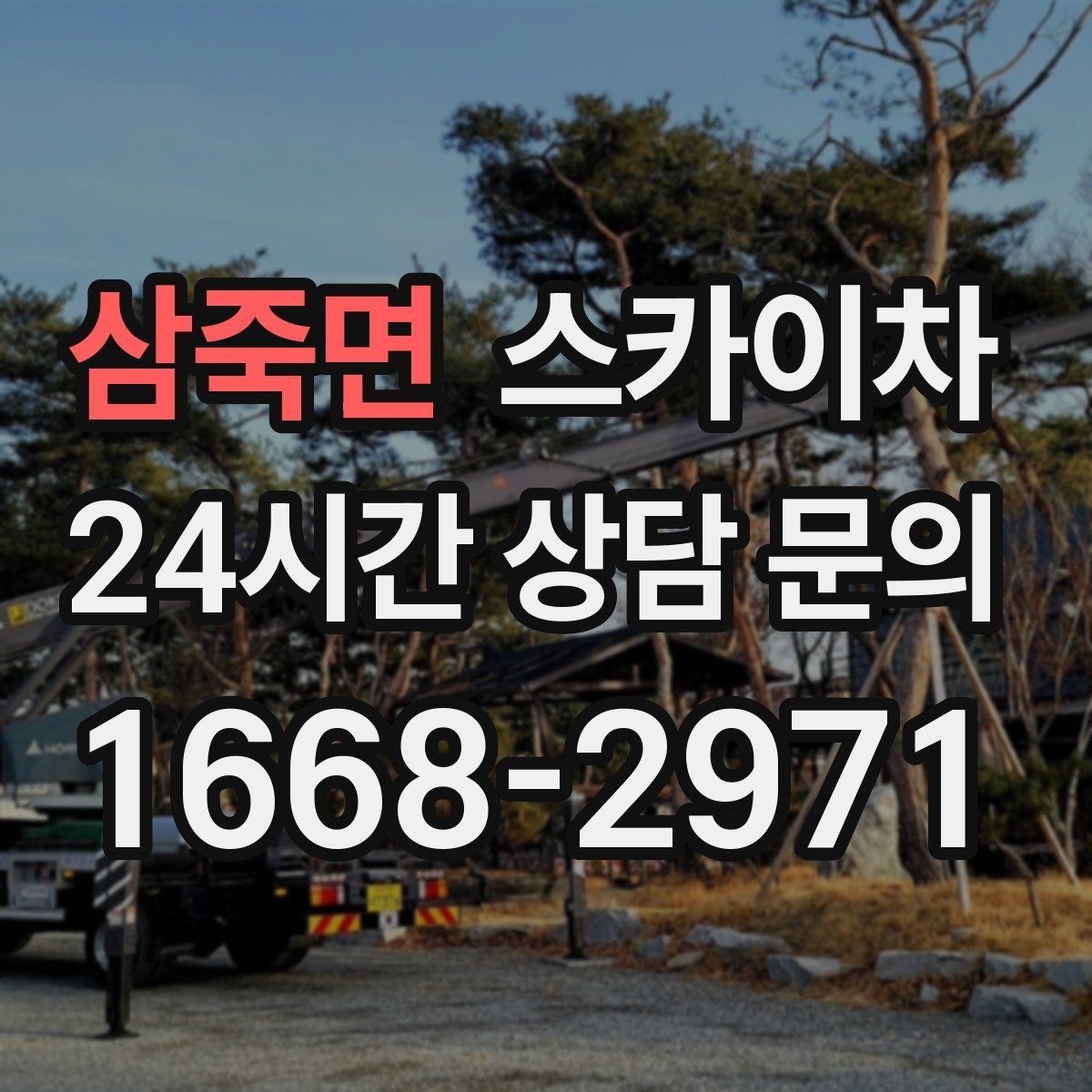 삼죽면 스카이차 주변 차량 이동 협조가 필요한 상황