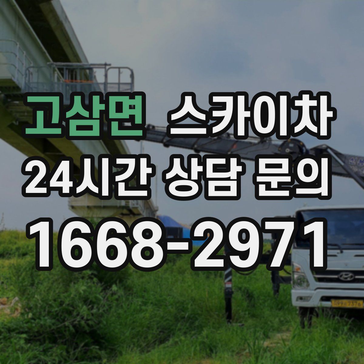 고삼면 스카이차