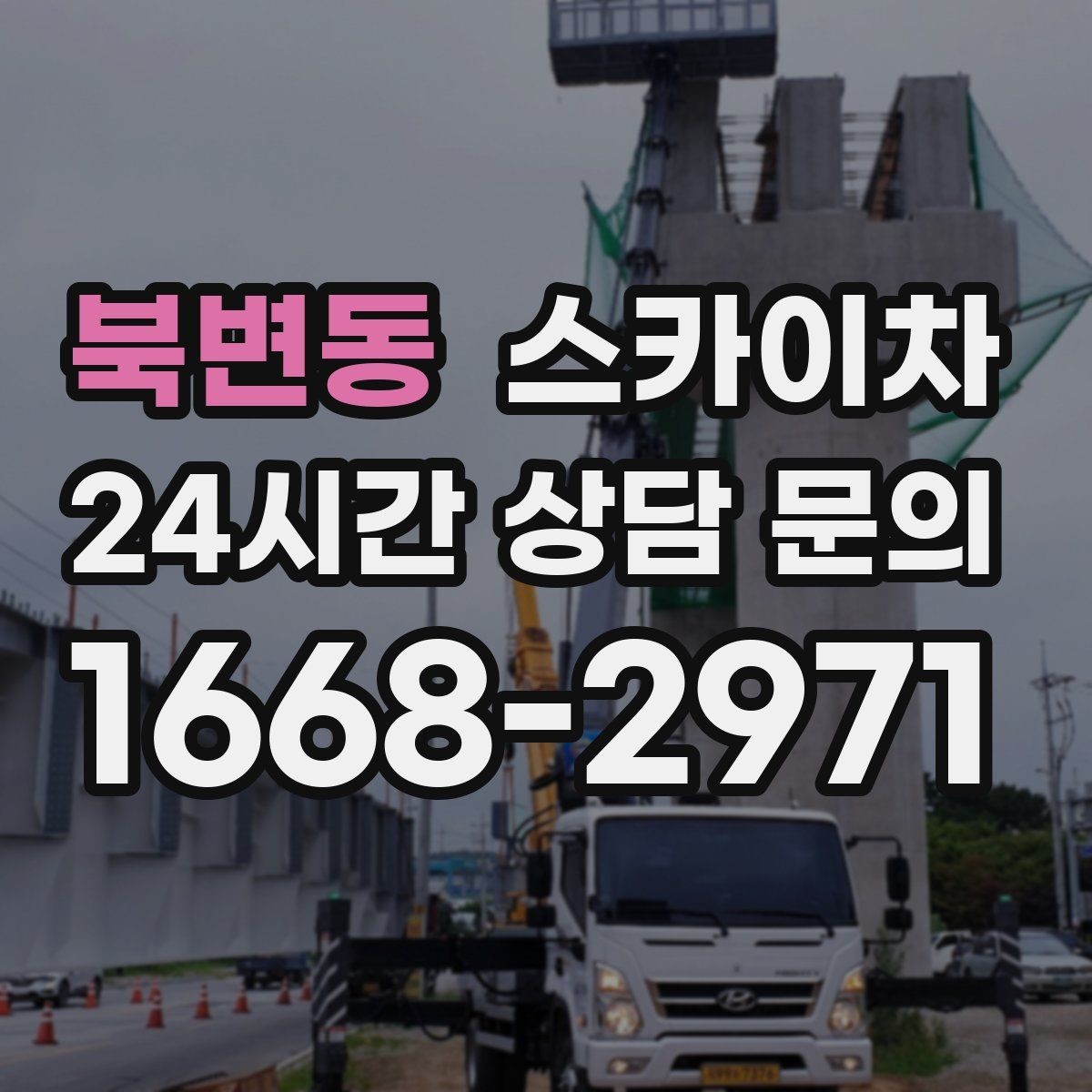북변동 스카이차 지면이 고르지 않을 때 장비 세팅 포인트