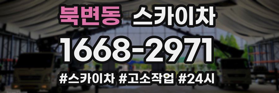 북변동 스카이차