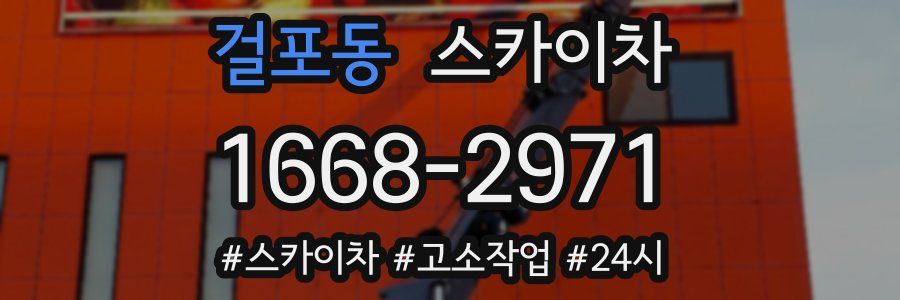 걸포동 스카이차