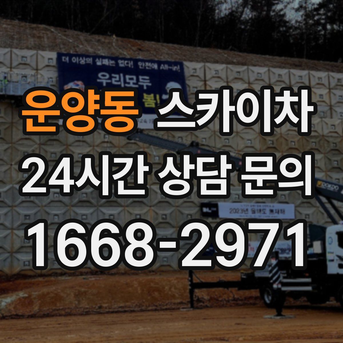 운양동 스카이차