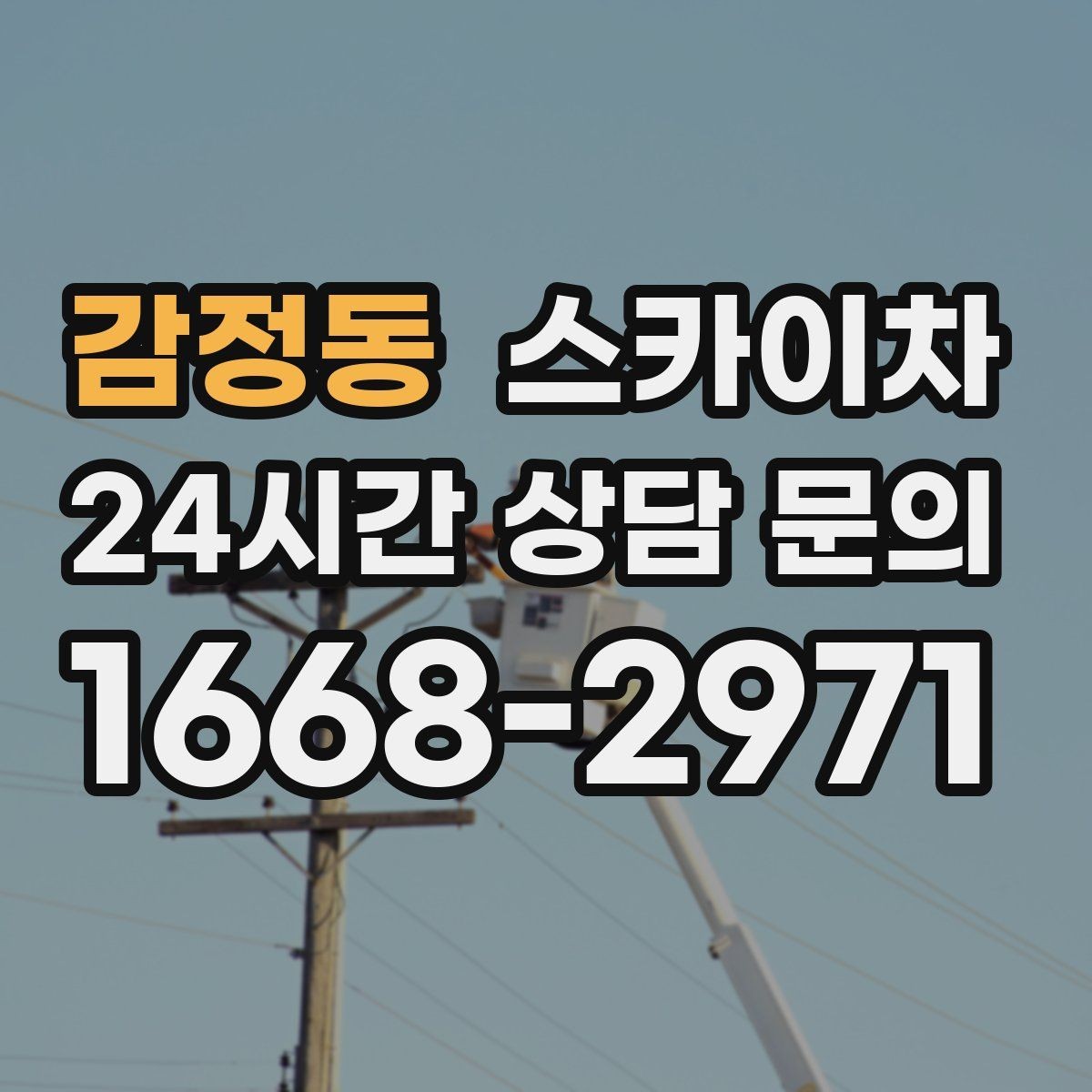 감정동 스카이차 현수막 철거 후 잔여물 정리 요령