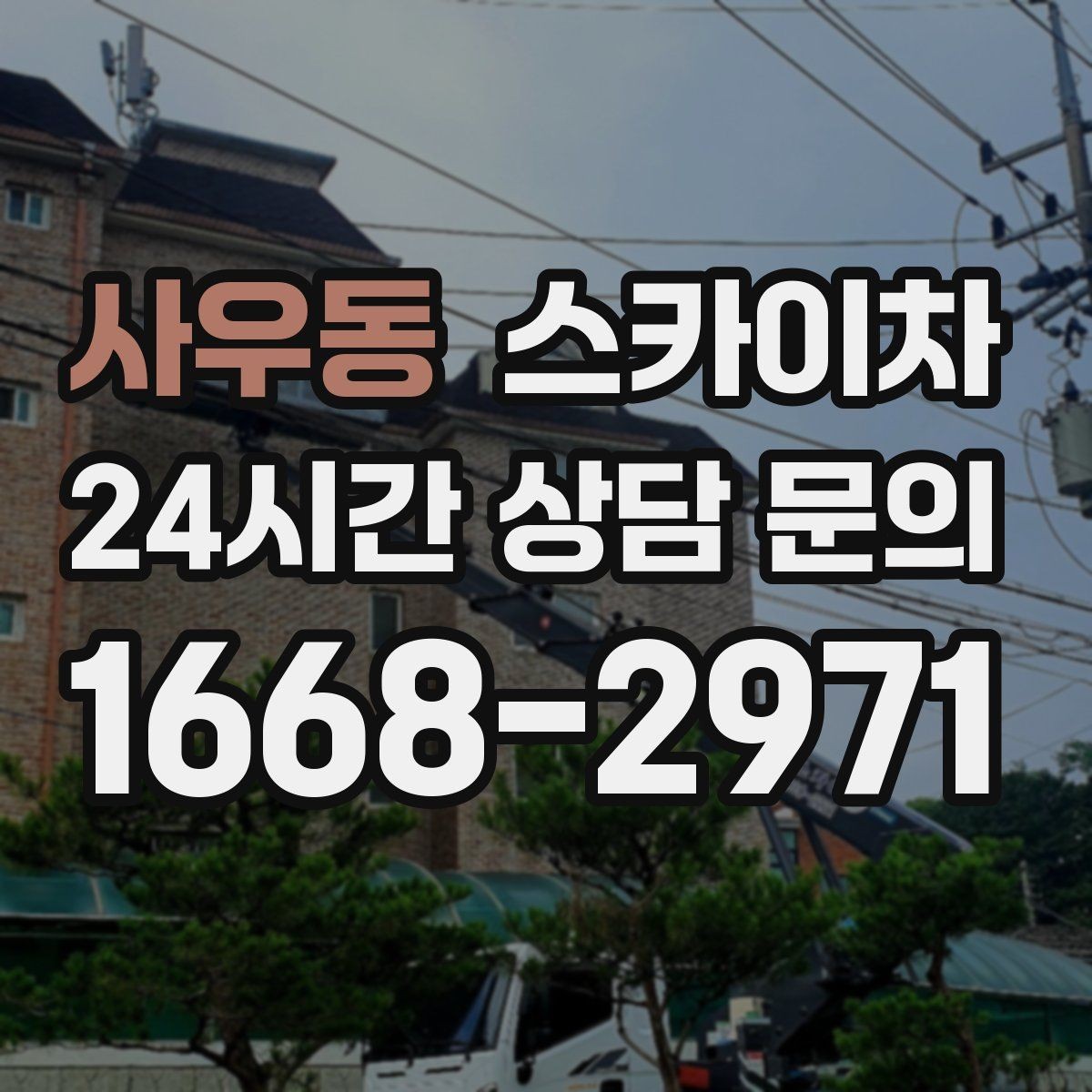 사우동 스카이차 현장 접근로가 좁을 때 확인사항