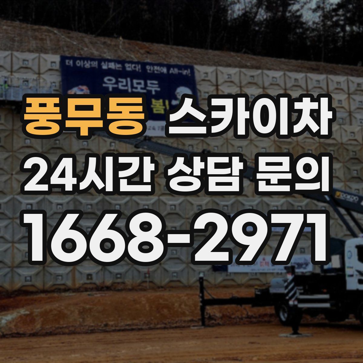 풍무동 스카이차