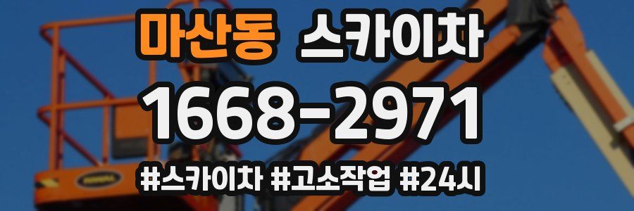 마산동 스카이차