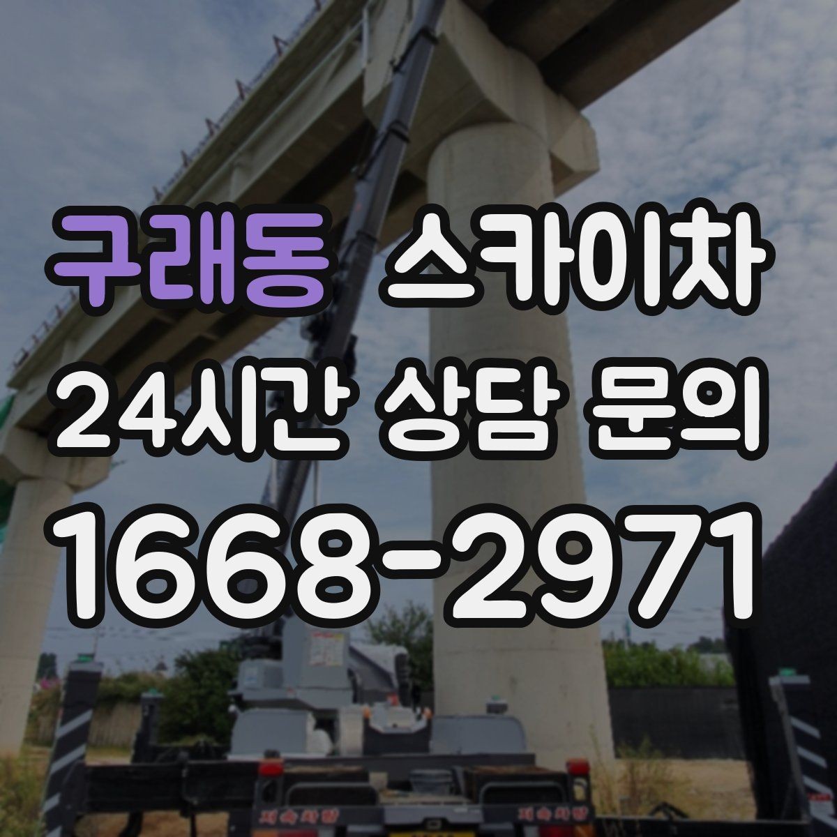 구래동 스카이차 실리콘 작업 후 누수 예방 확인