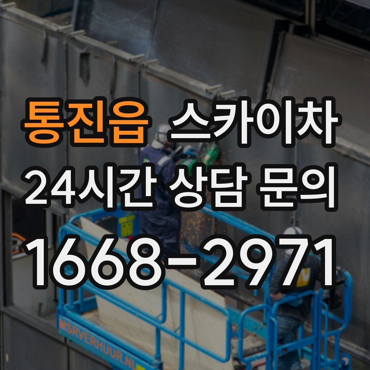 통진읍 스카이차 가스 배관 외부 고정 작업 시 주의점
