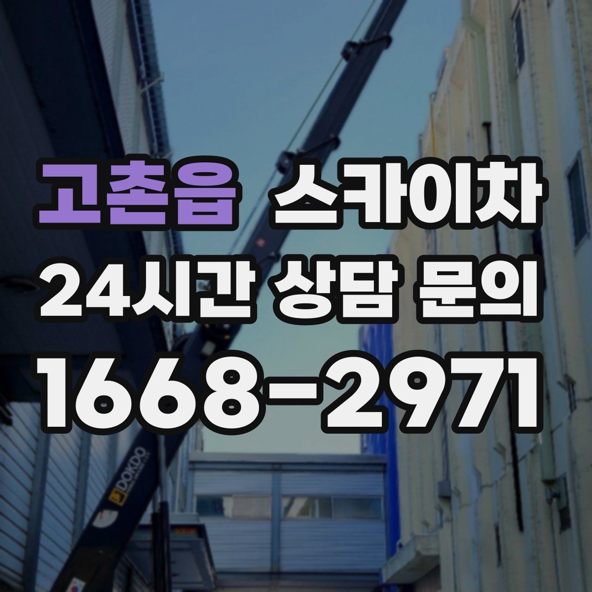 고촌읍 스카이차 채널 간판 점검과 보수 진행 방법