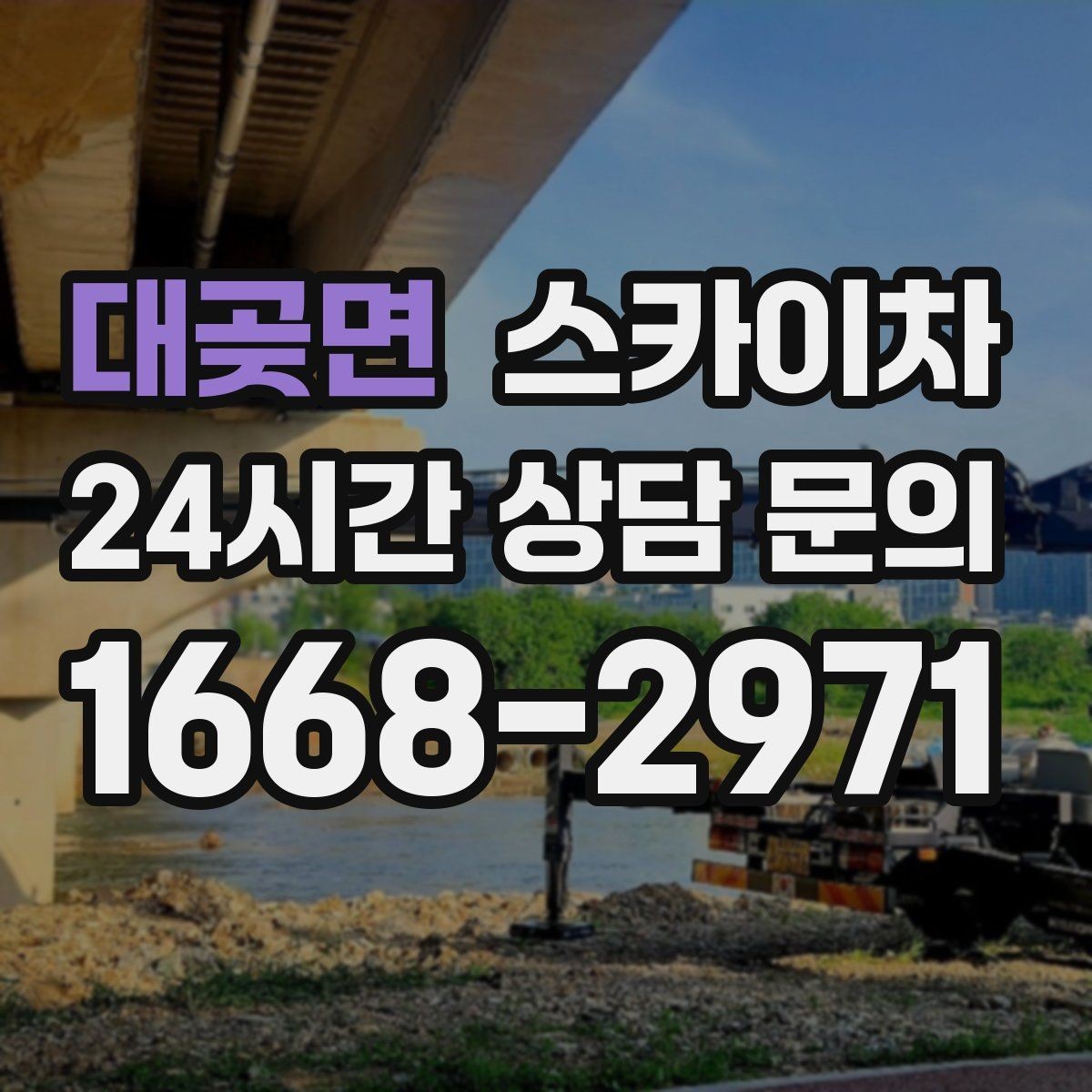 대곶면 스카이차 우수관 점검과 보수 작업에 적합한 이유