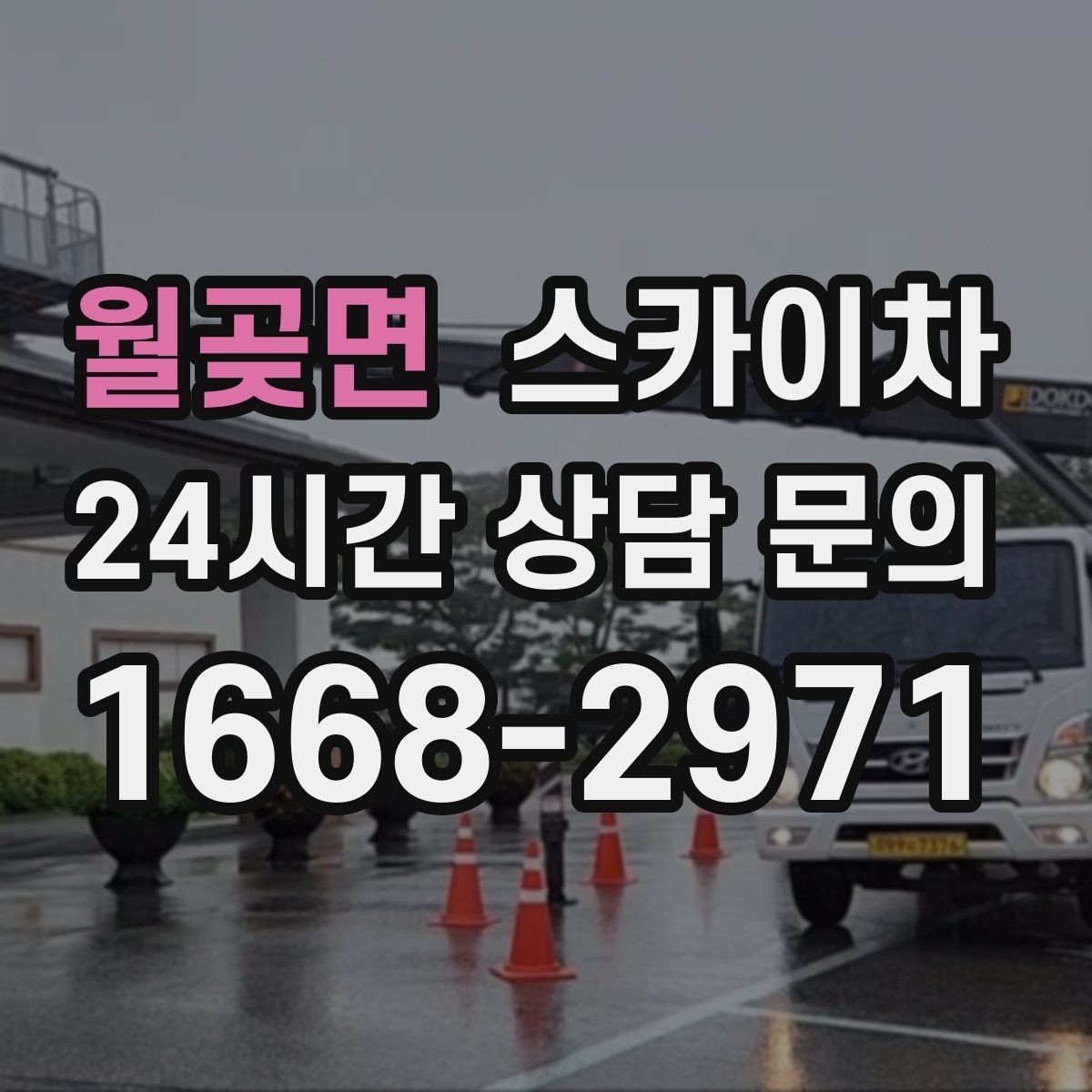 월곶면 스카이차 인도 작업 시 보행자 통제 방법