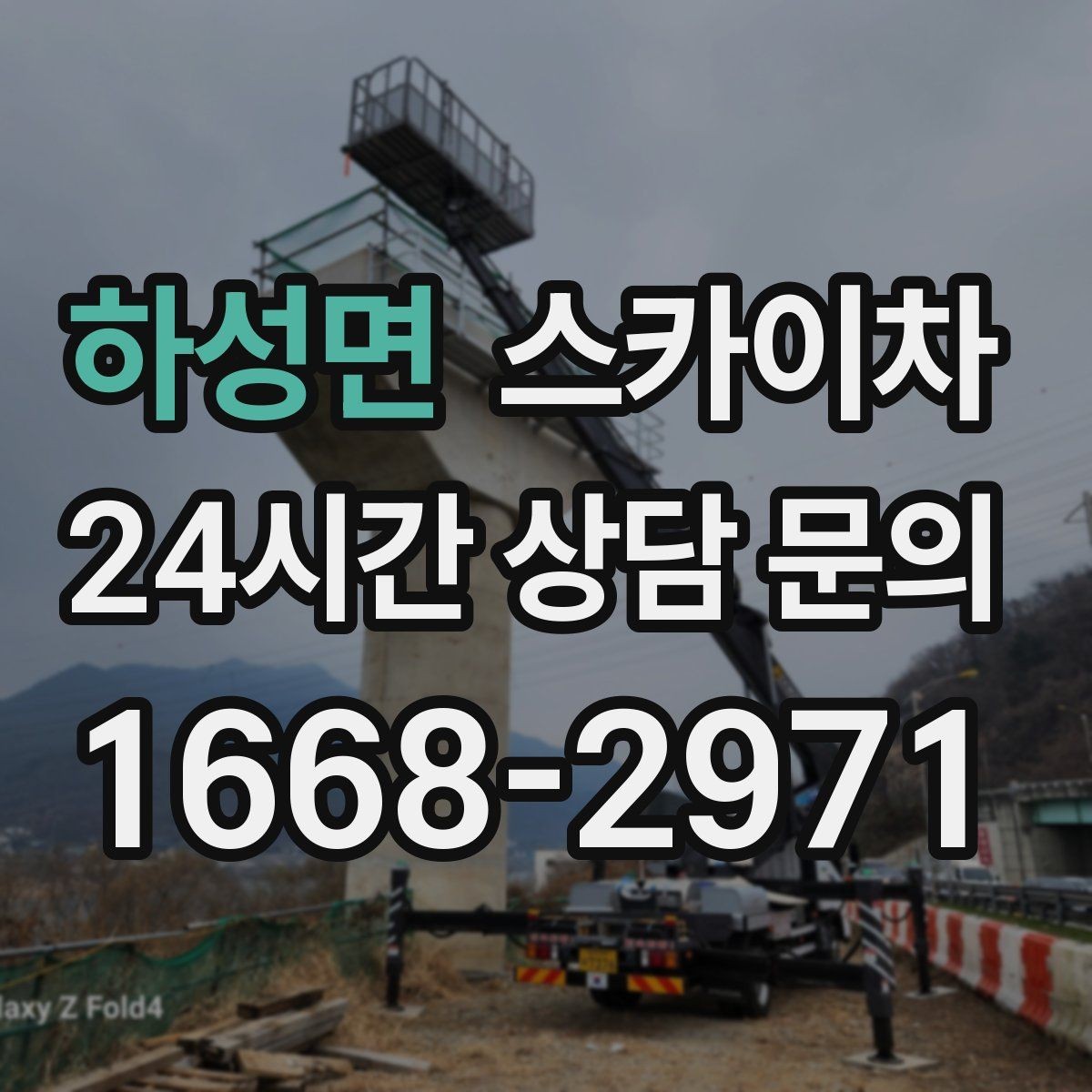 하성면 스카이차 주거지 작업 시 민원 줄이는 방법