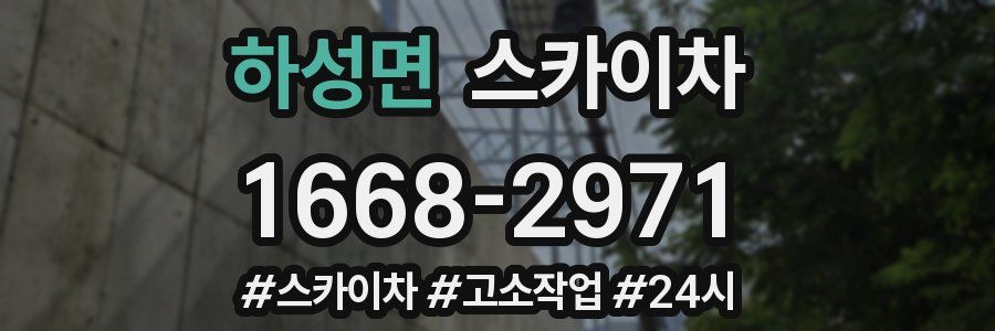 하성면 스카이차