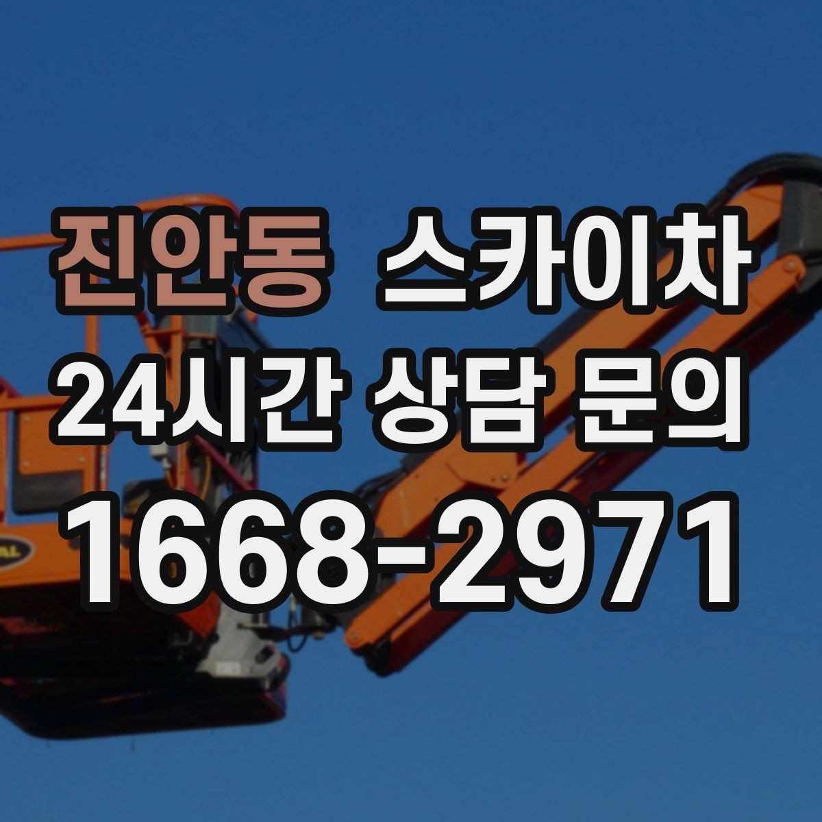 진안동 스카이차 작업 구역 통제는 어떻게 해야 할까