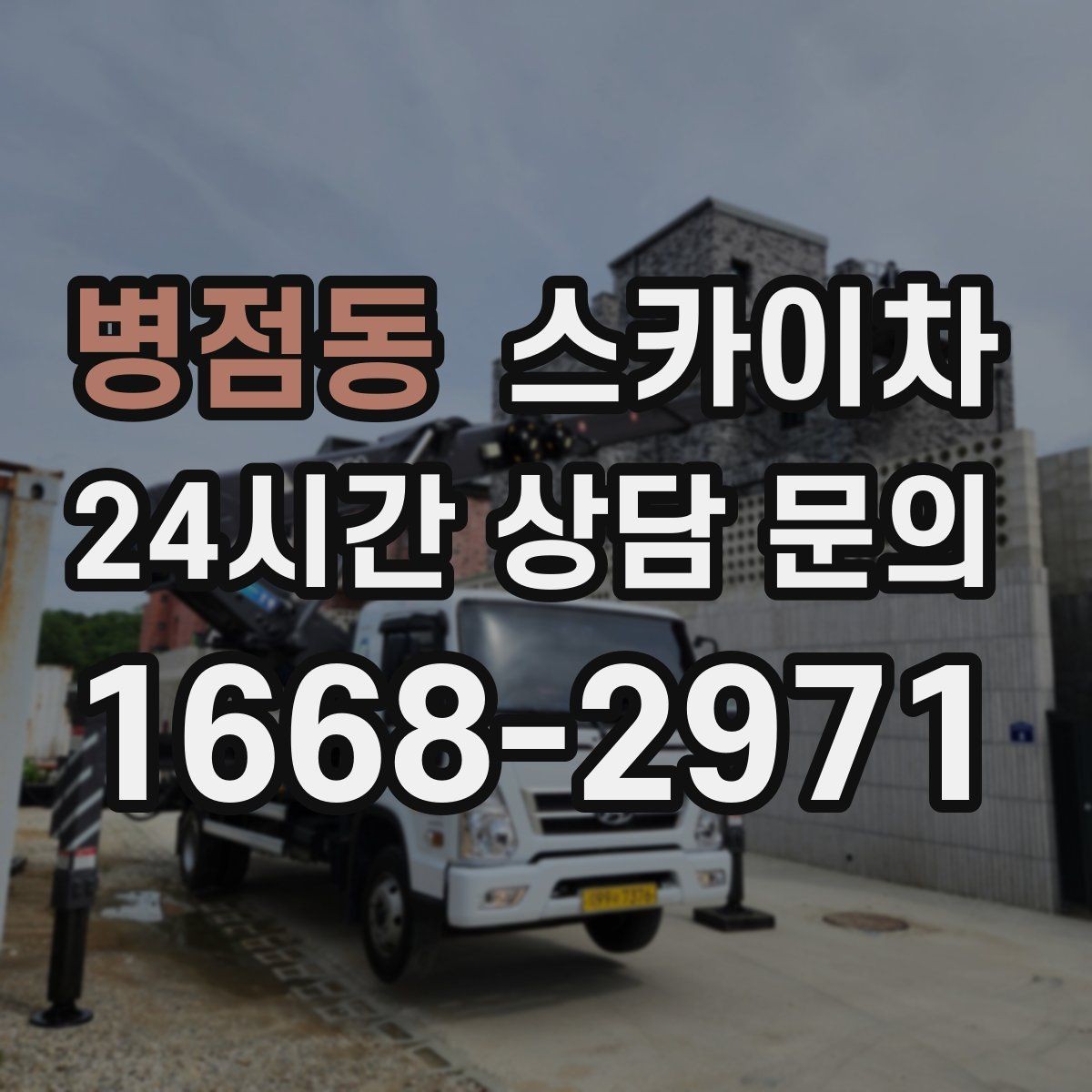 병점동 스카이차 외벽 페인트 작업을 깔끔히 진행하기