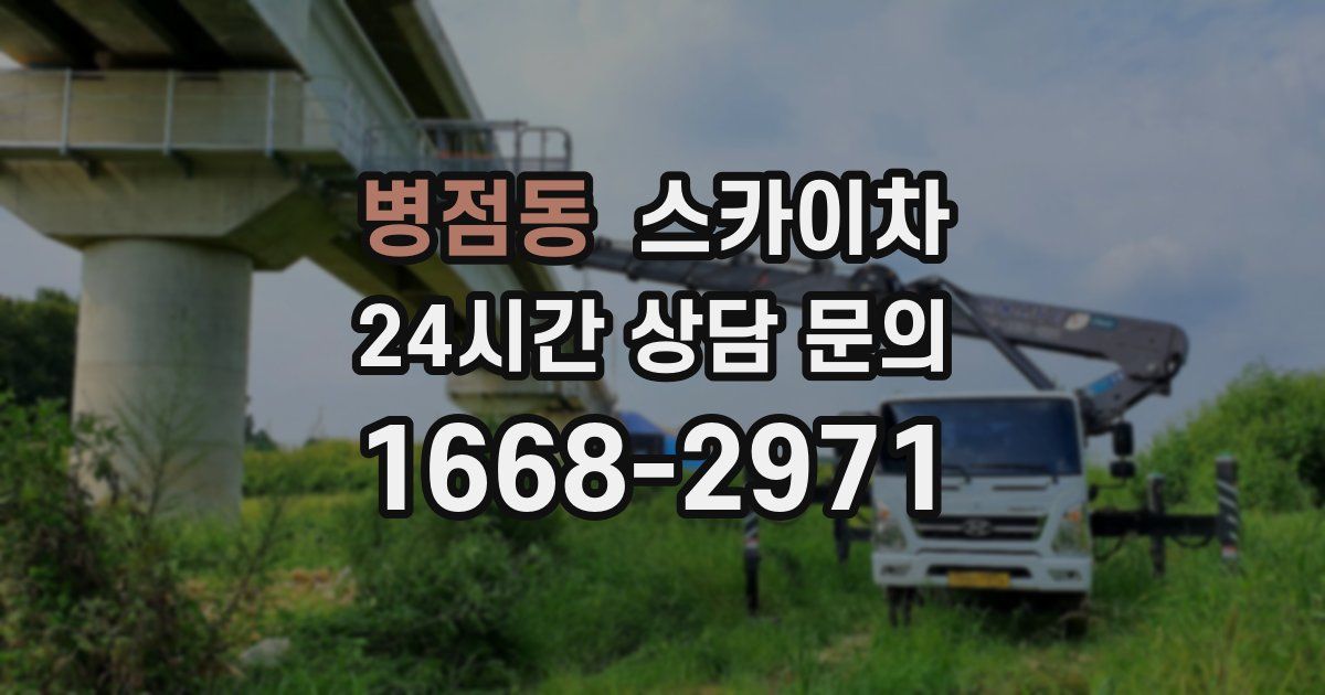 병점동 스카이차