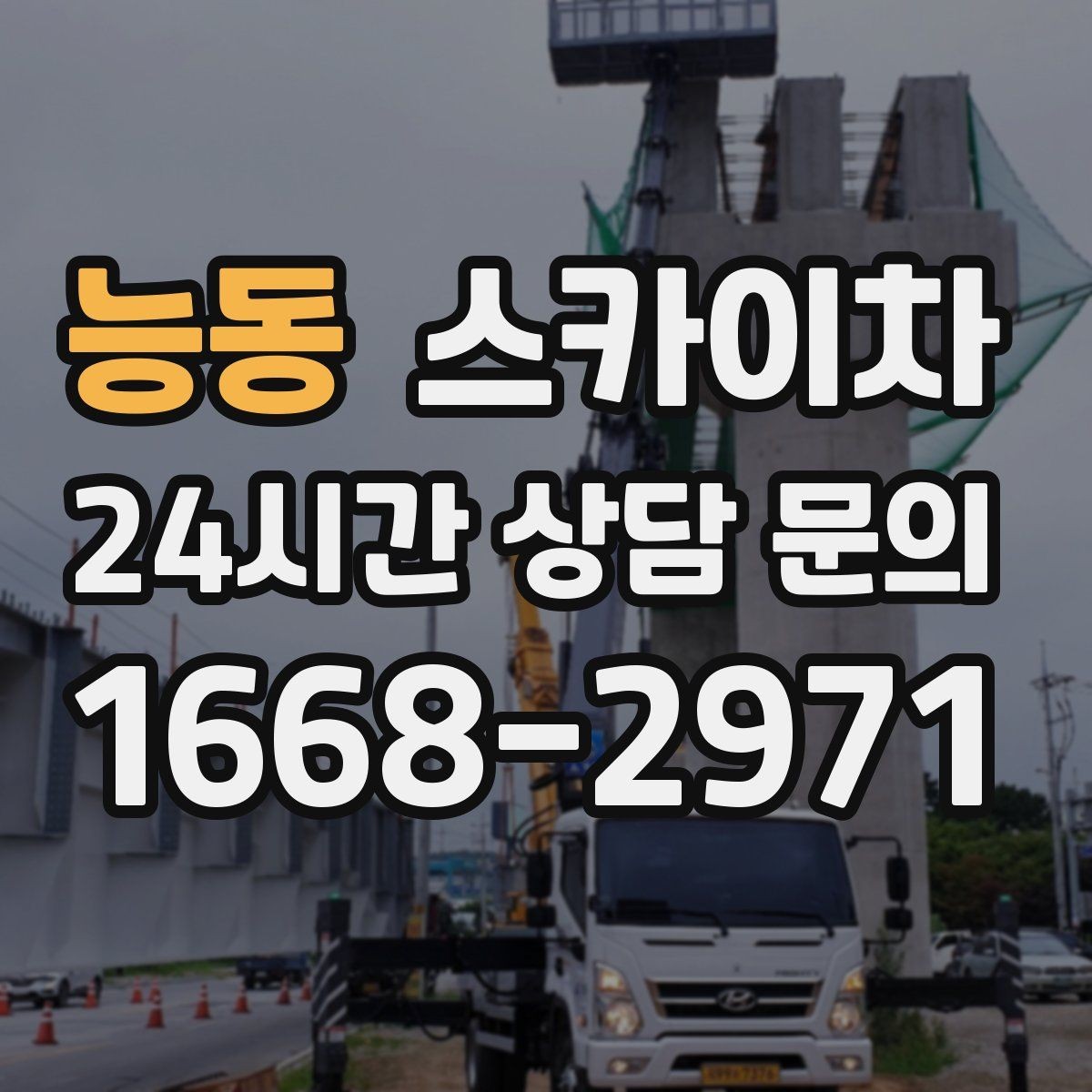 능동 스카이차 도로가 붐비는 구간 작업 전 계획 세우기
