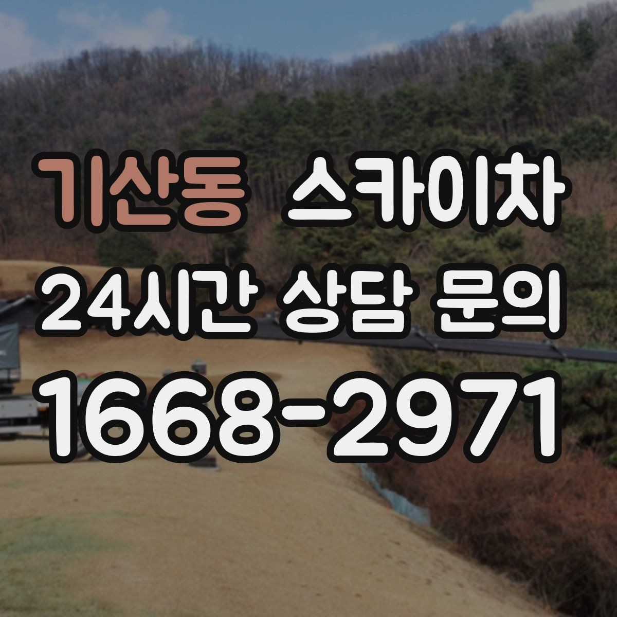 기산동 스카이차 경사로 현장에서도 작업 가능할까