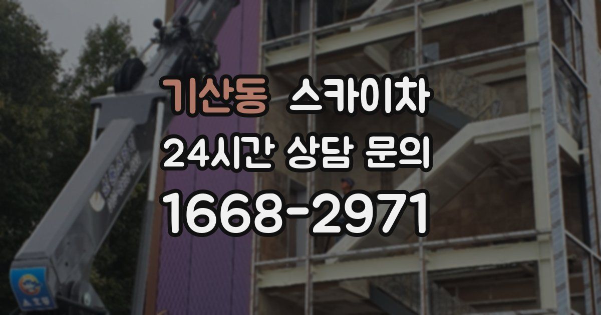 기산동 스카이차