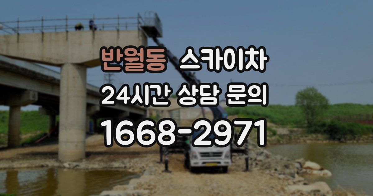 반월동 스카이차