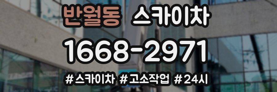 반월동 스카이차