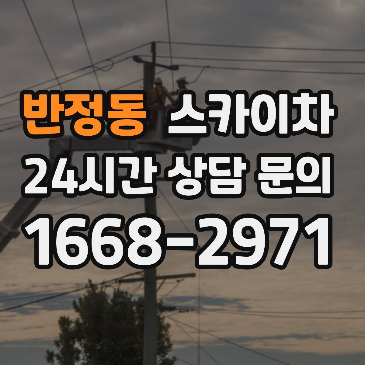 반정동 스카이차 건물 앞 전선이 많을 때 작업 주의사항
