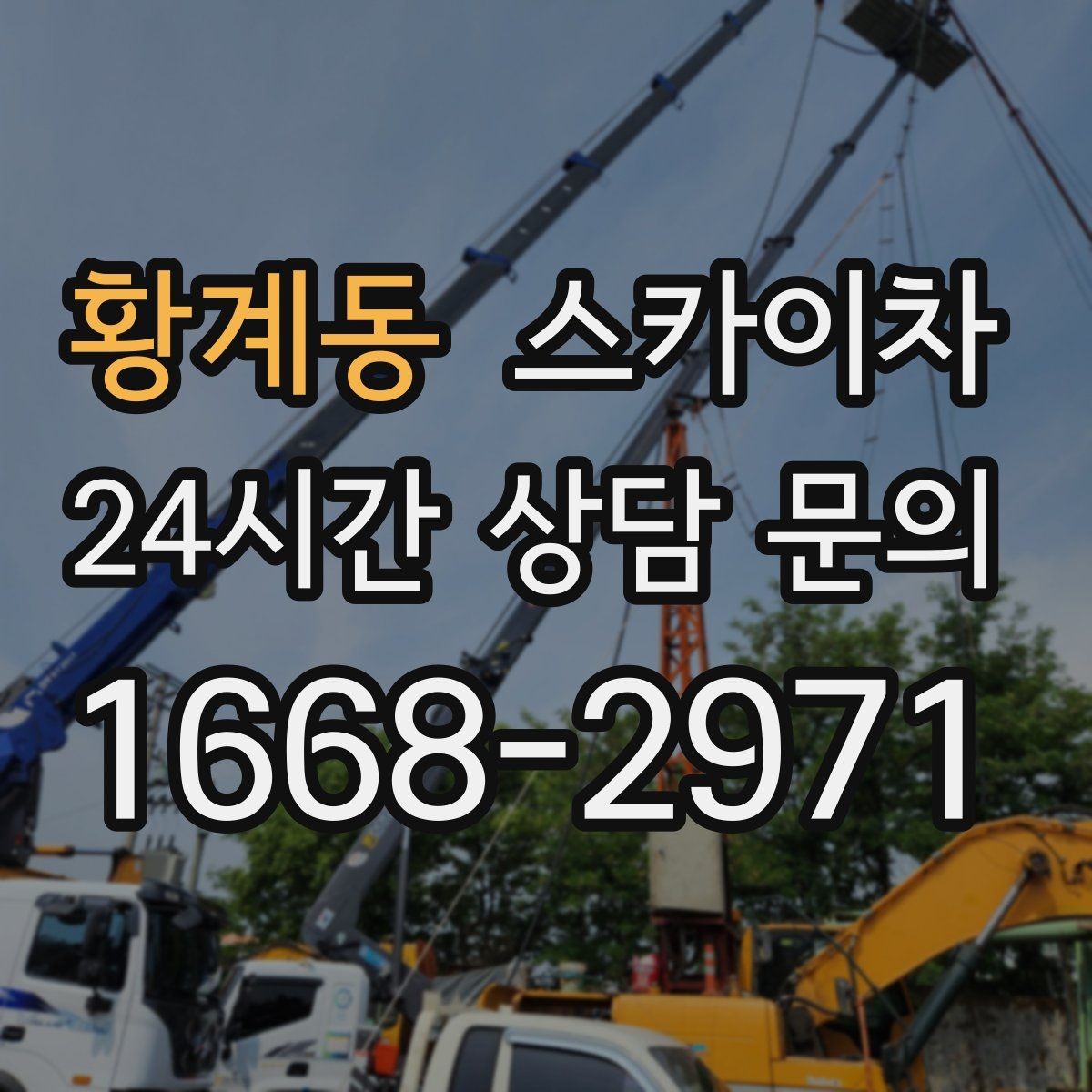 황계동 스카이차 외벽 접합부 누수 예방 작업 진행