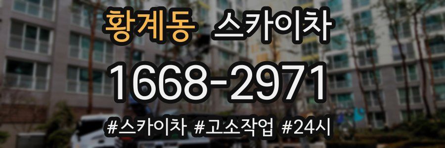 황계동 스카이차