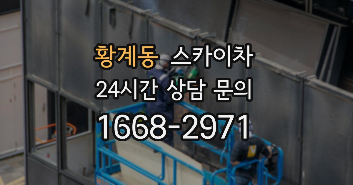 황계동 스카이차